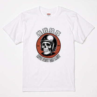 LIVE FAST DIE LAST | 唯我独尊 骸骨 ジェッペル レトロ ライダース グラフィック Tシャツ【バイク乗りの日常・ツーリング・オシャレ・ギフトに最適】