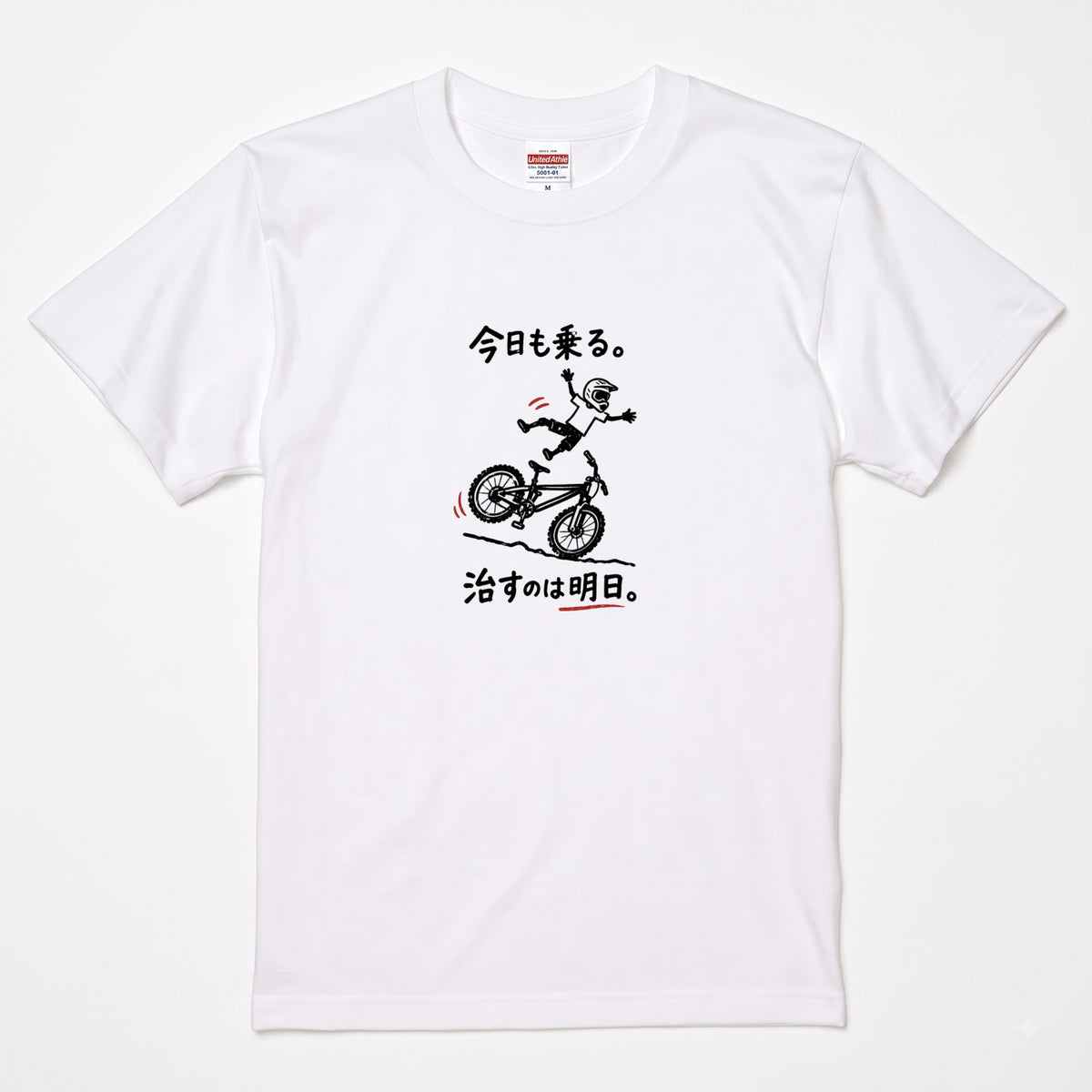 RIDE TODAY FIX TOMORROW | MTB クラッシュ ユーモアグラフィック 自転車男子 カジュアル Tシャツ【サイクルウェア・普段着・ツーリング・ユニセックス・ギフトに最適】