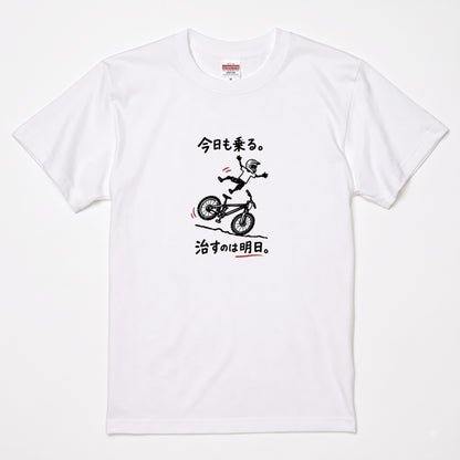 RIDE TODAY FIX TOMORROW | MTB クラッシュ ユーモアグラフィック 自転車男子 カジュアル Tシャツ【サイクルウェア・普段着・ツーリング・ユニセックス・ギフトに最適】