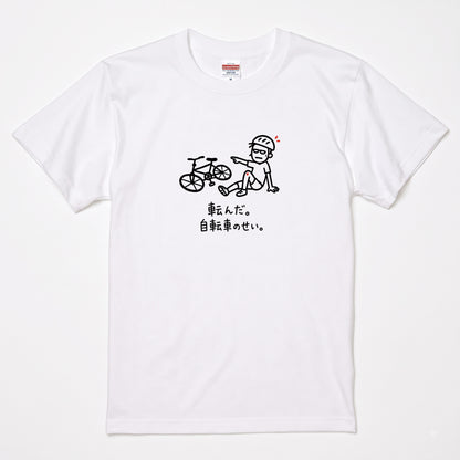 IT'S THE BIKE'S FAULT | 自転車 クラッシュ ユーモアグラフィック カジュアル Tシャツ【サイクルウェア・普段着・ツーリング・ユニセックス・ギフトに最適】