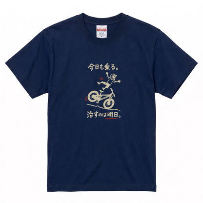 RIDE TODAY FIX TOMORROW | MTB クラッシュ ユーモアグラフィック 自転車男子 カジュアル Tシャツ【サイクルウェア・普段着・ツーリング・ユニセックス・ギフトに最適】