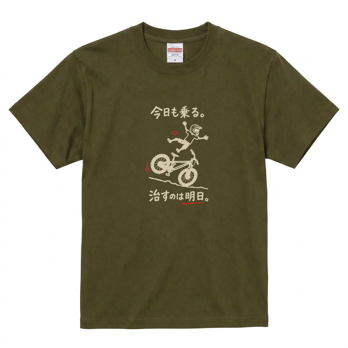 RIDE TODAY FIX TOMORROW | MTB クラッシュ ユーモアグラフィック 自転車男子 カジュアル Tシャツ【サイクルウェア・普段着・ツーリング・ユニセックス・ギフトに最適】