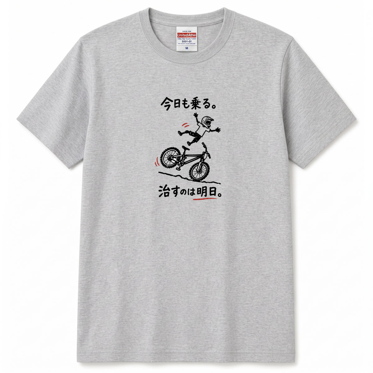 RIDE TODAY FIX TOMORROW | MTB クラッシュ ユーモアグラフィック 自転車男子 カジュアル Tシャツ【サイクルウェア・普段着・ツーリング・ユニセックス・ギフトに最適】