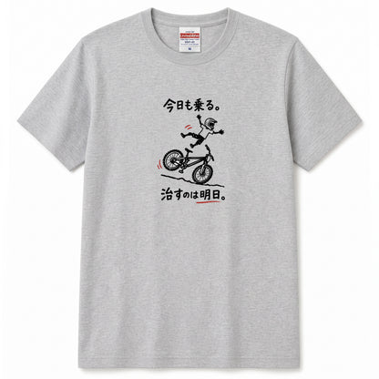 RIDE TODAY FIX TOMORROW | MTB クラッシュ ユーモアグラフィック 自転車男子 カジュアル Tシャツ【サイクルウェア・普段着・ツーリング・ユニセックス・ギフトに最適】
