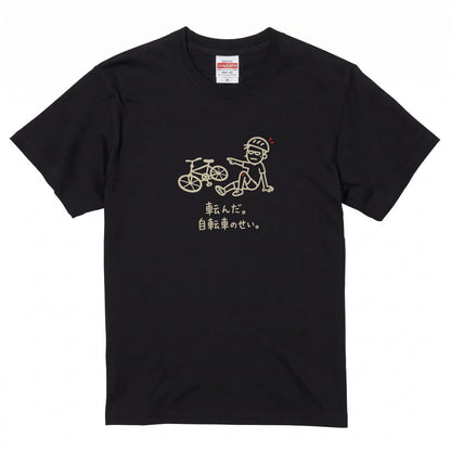 IT'S THE BIKE'S FAULT | 自転車 クラッシュ ユーモアグラフィック カジュアル Tシャツ【サイクルウェア・普段着・ツーリング・ユニセックス・ギフトに最適】