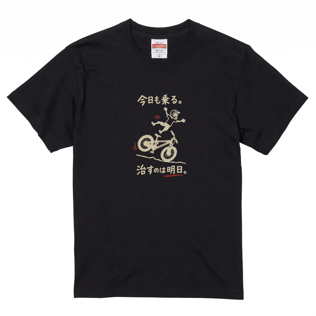 RIDE TODAY FIX TOMORROW | MTB クラッシュ ユーモアグラフィック 自転車男子 カジュアル Tシャツ【サイクルウェア・普段着・ツーリング・ユニセックス・ギフトに最適】