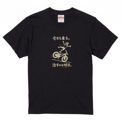 RIDE TODAY FIX TOMORROW | MTB クラッシュ ユーモアグラフィック 自転車男子 カジュアル Tシャツ【サイクルウェア・普段着・ツーリング・ユニセックス・ギフトに最適】