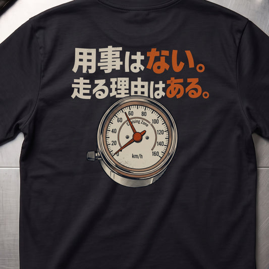 用事はない。走る理由はある。 バイク バックプリントTシャツ