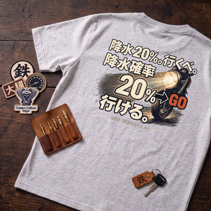 降水20%。行くべ。降水確率20%→GO 行ける。 バイク バックプリントTシャツ