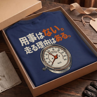 用事はない。走る理由はある。 バイク バックプリントTシャツ