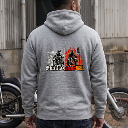 走れば涼しい。止まれば地獄。 バイク パーカー ｜バックプリント