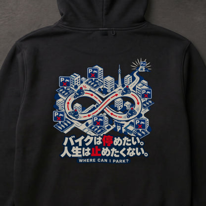 バイクは停めたい。人生は止めたくない。 バイク パーカー ｜バックプリント