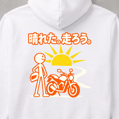 晴れた。走ろう。 バイク パーカー ｜バックプリント