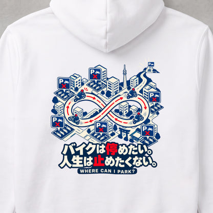 バイクは停めたい。人生は止めたくない。 バイク パーカー ｜バックプリント