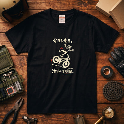RIDE TODAY FIX TOMORROW | MTB クラッシュ ユーモアグラフィック 自転車男子 カジュアル Tシャツ【サイクルウェア・普段着・ツーリング・ユニセックス・ギフトに最適】