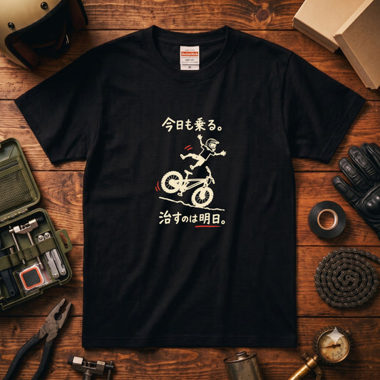 RIDE TODAY FIX TOMORROW | MTB クラッシュ ユーモアグラフィック 自転車男子 カジュアル Tシャツ【サイクルウェア・普段着・ツーリング・ユニセックス・ギフトに最適】