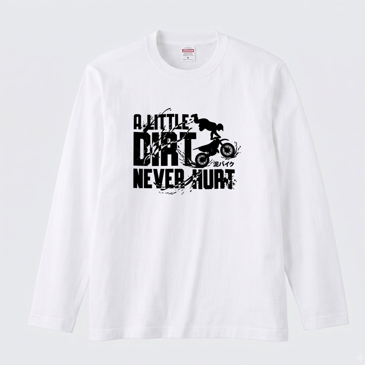 モトクロス オフロード バイク ロンT A LITTLE DIRT NEVER HURT 泥バイク 長袖 Tシャツ エンデューロ 林道 メンズ レディース バイク乗り ライダー ツーリング 服 ギフト